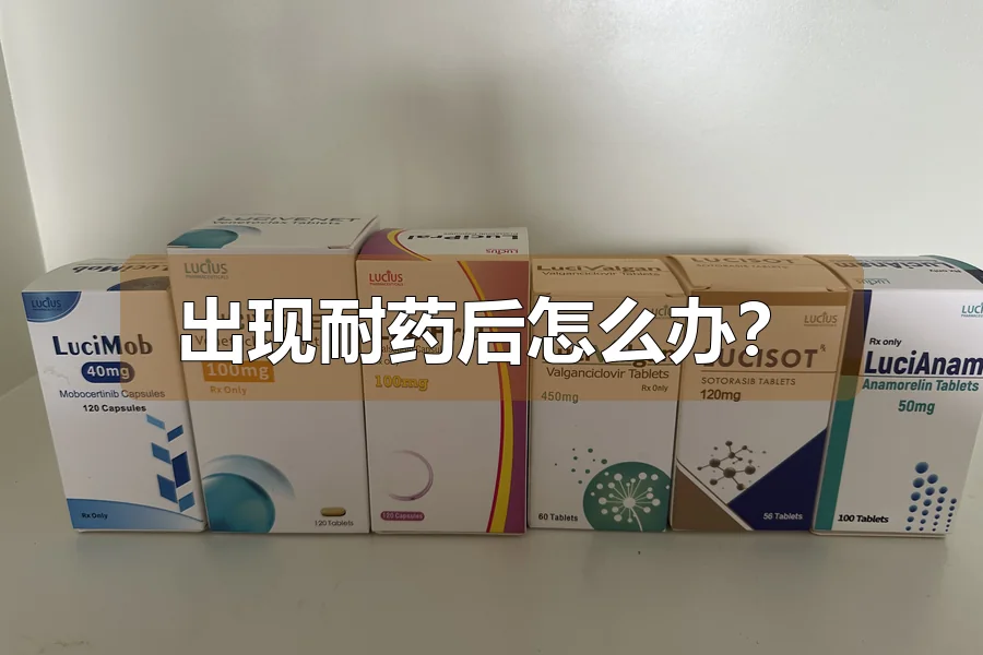 出现耐药后怎么办？