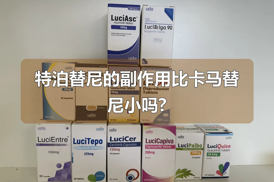 特泊替尼的副作用比卡马替尼小吗?