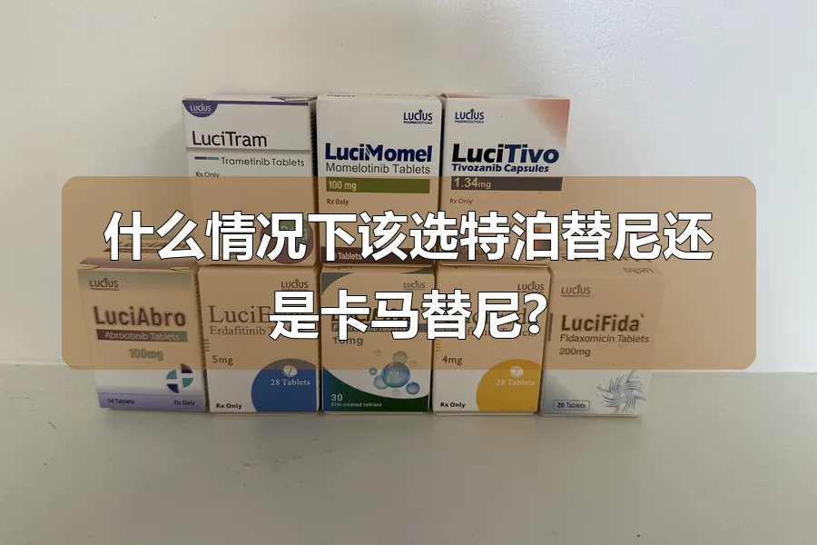 什么情况下该选特泊替尼还是卡马替尼?