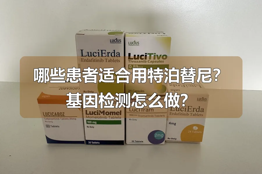 哪些患者适合用特泊替尼？基因检测怎么做？