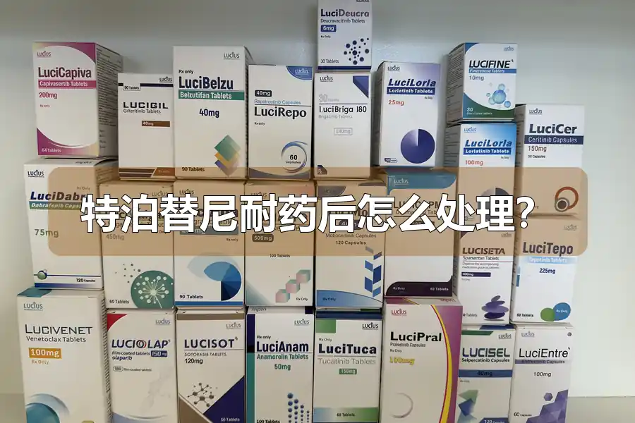 特泊替尼耐药后怎么处理？