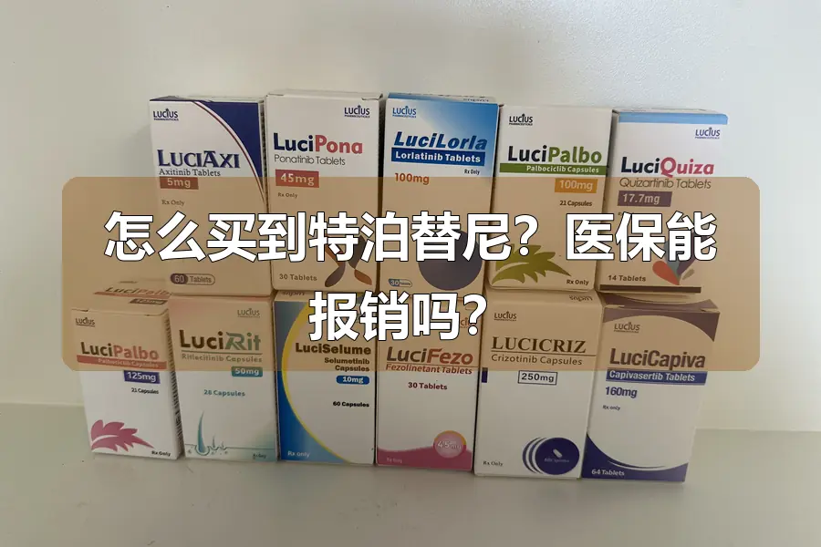 怎么买到特泊替尼？医保能报销吗？