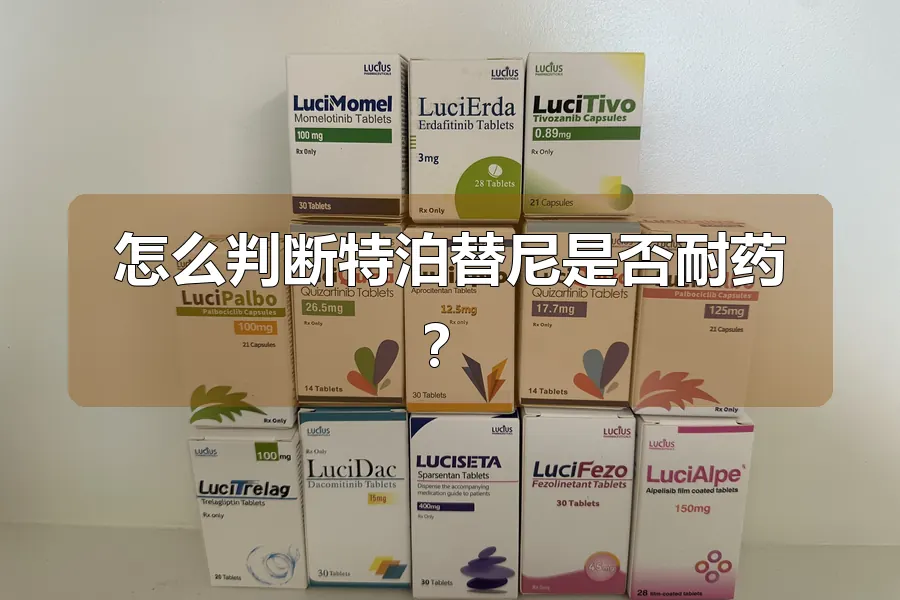 怎么判断特泊替尼是否耐药？